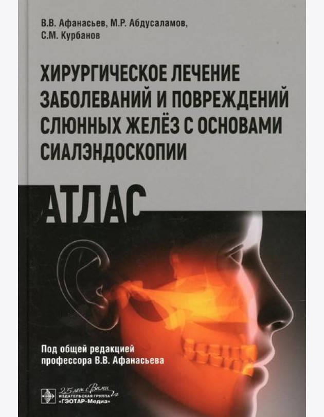Хирургическое лечение заболеваний и повреждений слюнных желез с основами сиалэндоскопии. Атлас