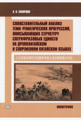 Сопоставительный анализ тема-рематических прогрессий, описывающих структуру сверхвразовых единств на древнекитайском и современном китайском языках