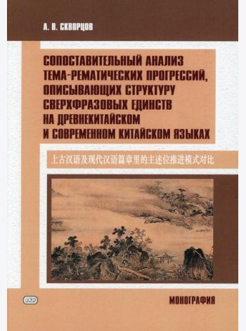 Сопоставительный анализ тема-рематических прогрессий, описывающих структуру сверхвразовых единств на древнекитайском и современном китайском языках