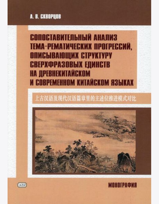 Сопоставительный анализ тема-рематических прогрессий, описывающих структуру сверхвразовых единств на древнекитайском и современном китайском языках
