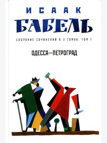 Собрание сочинений. В 3 т. Т. 1: Одесса - Петроград