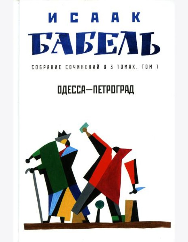 Собрание сочинений. В 3 т. Т. 1: Одесса - Петроград