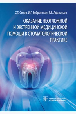 Оказание неотложной и экстренной медицинской помощи в стоматологической практике : практическое руководство