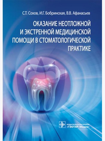 Оказание неотложной и экстренной медицинской помощи в стоматологической практике : практическое руководство