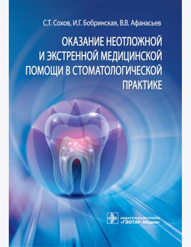 Оказание неотложной и экстренной медицинской помощи в стоматологической практике : практическое руководство