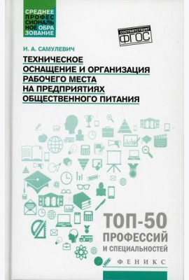 Техническое оснащение и организация рабочего места на предприятиях общественного питания: Учебное пособие