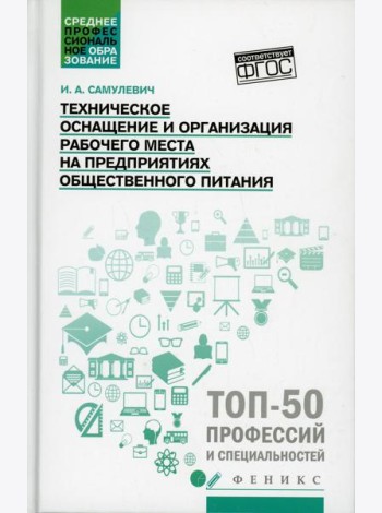Техническое оснащение и организация рабочего места на предприятиях общественного питания: Учебное пособие