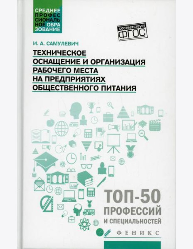 Техническое оснащение и организация рабочего места на предприятиях общественного питания: Учебное пособие