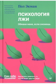 Психология лжи. Обмани меня, если сможешь