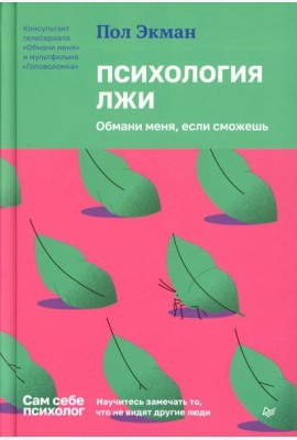 Психология лжи. Обмани меня, если сможешь