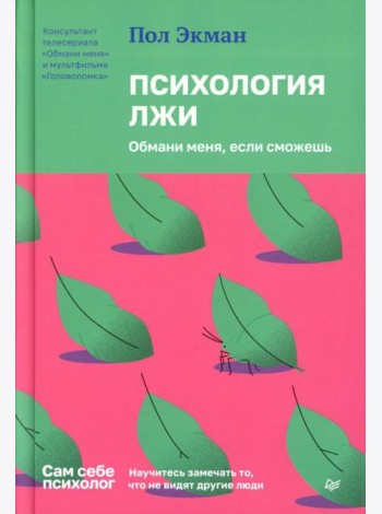 Психология лжи. Обмани меня, если сможешь