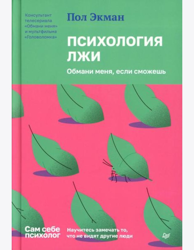 Психология лжи. Обмани меня, если сможешь