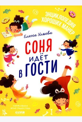 Соня идет в гости