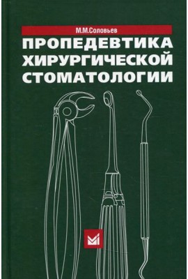Пропедевтика хирургической стоматологии: Учебное пособие. 6-е изд