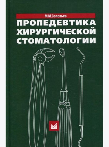 Пропедевтика хирургической стоматологии: Учебное пособие. 6-е изд