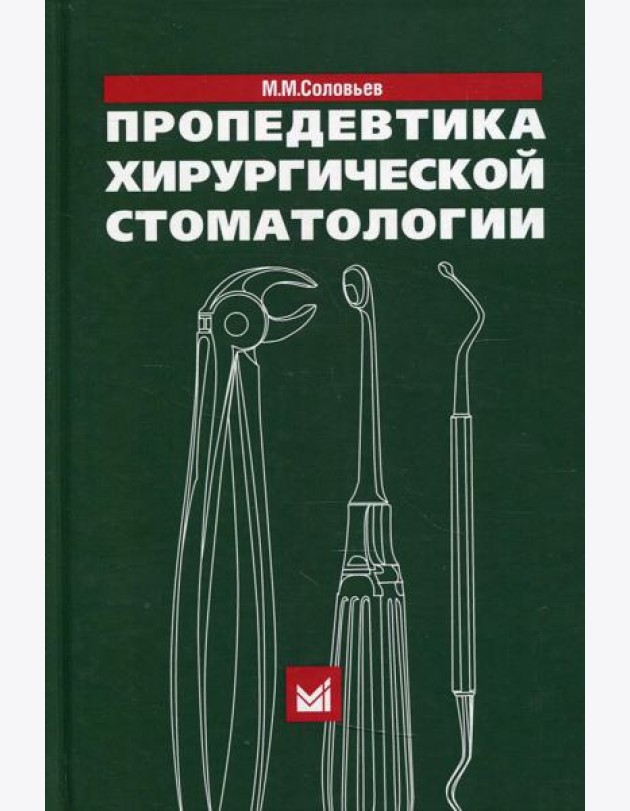 Пропедевтика хирургической стоматологии: Учебное пособие. 6-е изд