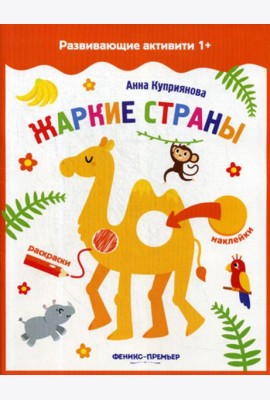 Жаркие страны: книжка с наклейками