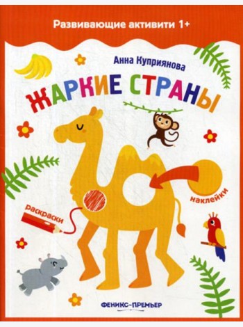 Жаркие страны: книжка с наклейками