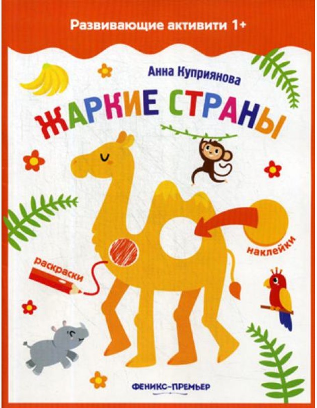 Жаркие страны: книжка с наклейками