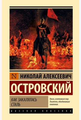 Как закалялась сталь