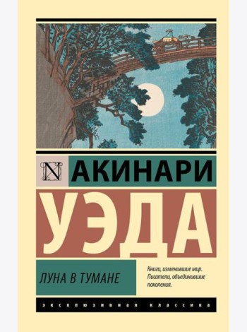 Луна в тумане: сборник
