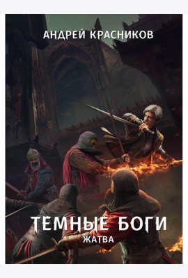 Темные боги. Жатва