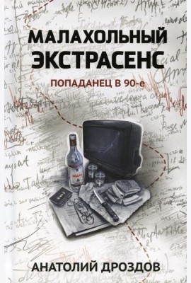 Малахольный экстрасенс: попаданец в 90-е