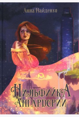 Нильфийка Ангардории