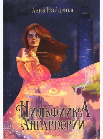 Нильфийка Ангардории