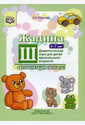 Жадина Ш. Автоматизация звука [ш]. Дидактическая игра для детей дошкольного возраста. 5-7 лет