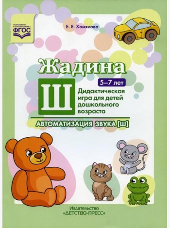 Жадина Ш. Автоматизация звука [ш]. Дидактическая игра для детей дошкольного возраста. 5-7 лет
