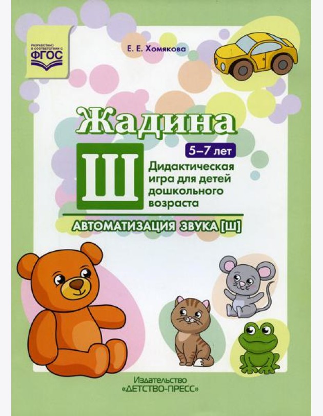 Жадина Ш. Автоматизация звука [ш]. Дидактическая игра для детей дошкольного возраста. 5-7 лет