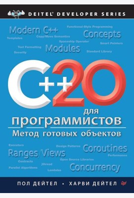 C++20 для программистов