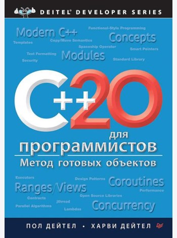 C++20 для программистов