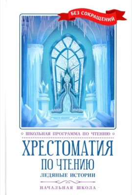 Хрестоматия по чтению: ледяные истории: начальная школа: без сокращений