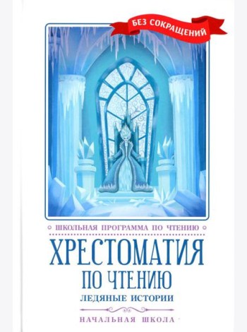 Хрестоматия по чтению: ледяные истории: начальная школа: без сокращений