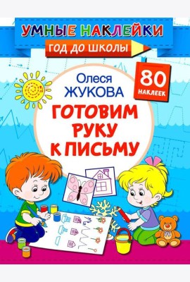Готовим руку к письму