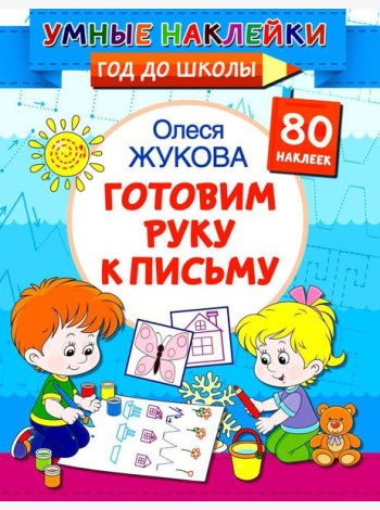 Готовим руку к письму