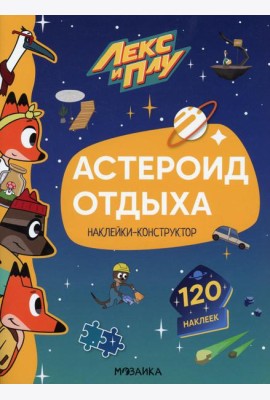 Лекс и Плу. Астероид отдыха. Наклейки-конструктор