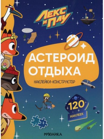 Лекс и Плу. Астероид отдыха. Наклейки-конструктор