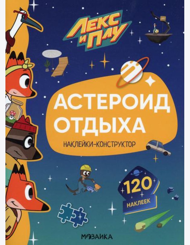 Лекс и Плу. Астероид отдыха. Наклейки-конструктор