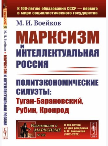 Марксизм и интеллектуальная Россия: Политэкономические силуэты: Туган-Барановский, Рубин, Кронрод