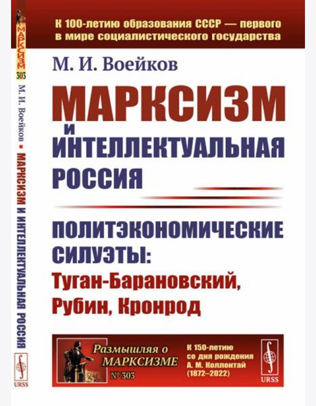 Марксизм и интеллектуальная Россия: Политэкономические силуэты: Туган-Барановский, Рубин, Кронрод