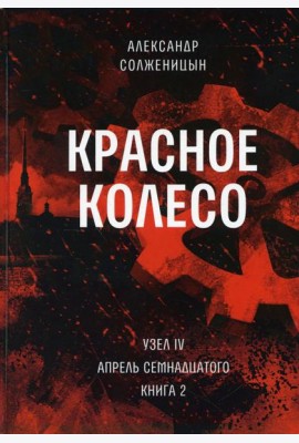 Красное колесо: Повествованье в отмеренных сроках. Т. 10 - Узел IV: Апрель Семнадцатого. Кн. 2