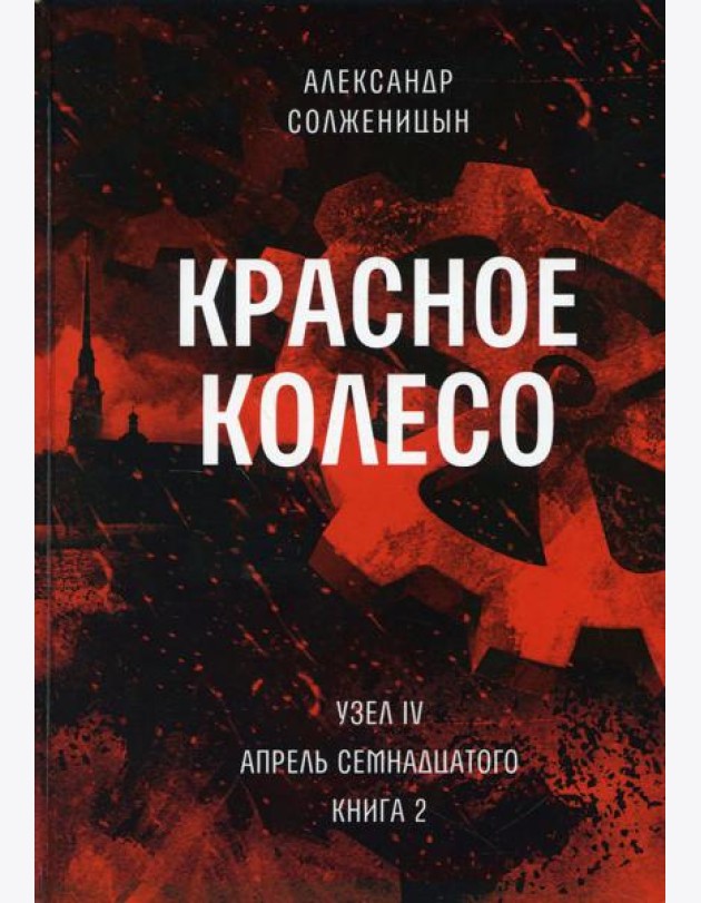 Красное колесо: Повествованье в отмеренных сроках. Т. 10 - Узел IV: Апрель Семнадцатого. Кн. 2