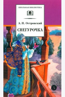 Снегурочка: весенняя сказка
