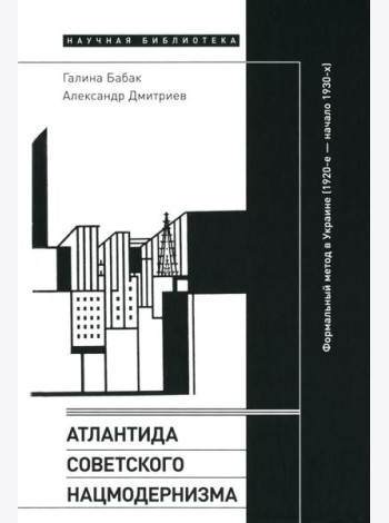 Атлантида советского нацмодернизма: формальный метод в Украине (1920-е - начало 1930-х)