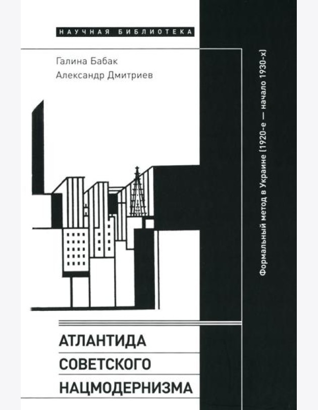 Атлантида советского нацмодернизма: формальный метод в Украине (1920-е - начало 1930-х)