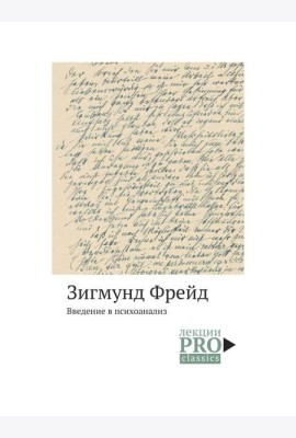 Введение в психоанализ