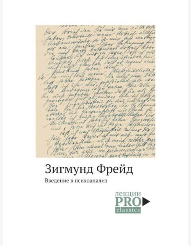 Введение в психоанализ